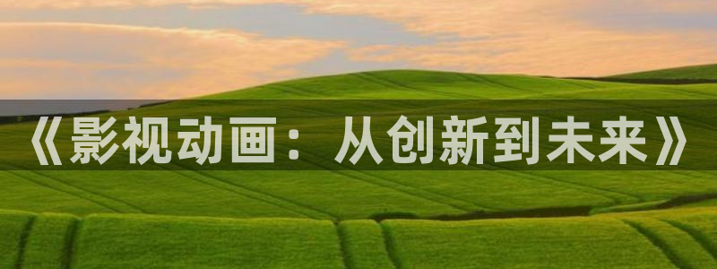 yy4480殇情影院